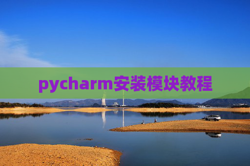 pycharm安装模块教程