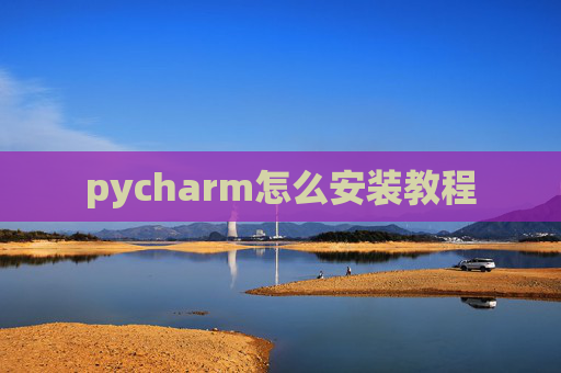 pycharm怎么安装教程
