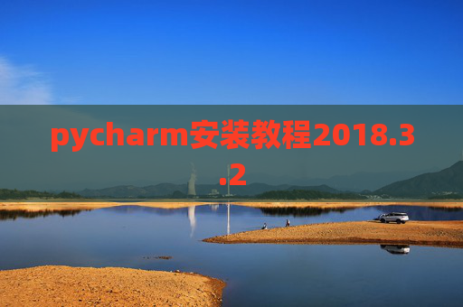 pycharm安装教程2018.3.2
