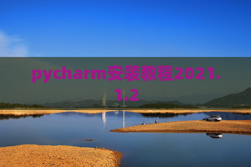 pycharm安装教程2021.1.2